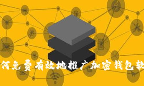 如何免费有效地推广加密钱包软件