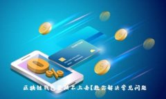  区块链钱包登陆不上去？教你解决常