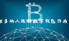 向数字钱包充钱包安全吗这个问题在如
