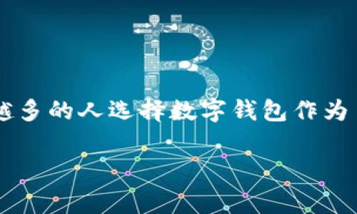 向数字钱包充钱包安全吗这个问题在如今的数字经济环境中越来越受到关注。随着数字支付的普及，越来越多的人选择数字钱包作为日常交易的主要方式，但在享受便利的同时，关于安全性的问题也随之而来。下面我们将详细探讨这个话题。

 向数字钱包充钱包的安全性分析与注意事项