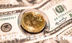  如何进行IMO编码查询：完整指南