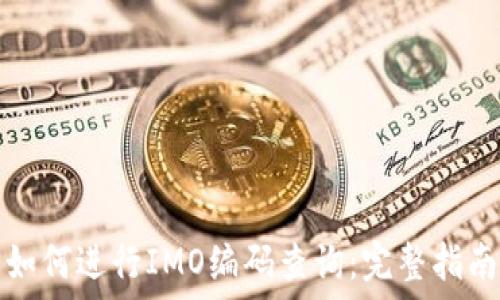   
如何进行IMO编码查询：完整指南