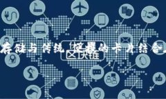 数字货币卡式钱包：这种钱包的设计旨