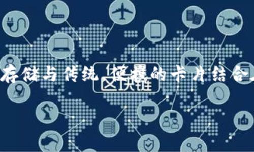 数字货币卡式钱包:这种钱包的设计旨在将数字货币的存储与传统,便携的卡片结合在一起,让用户可以方便地管理和使用自己的数字资产。
数字货币卡式钱包:便捷、安全的数字资产管理新方式