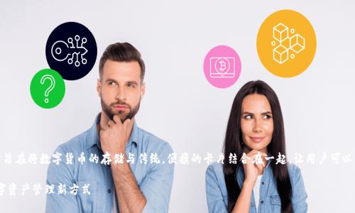 数字货币卡式钱包:这种钱包的设计旨在将数字货币的存储与传统,便携的卡片结合在一起,让用户可以方便地管理和使用自己的数字资产。
数字货币卡式钱包:便捷、安全的数字资产管理新方式