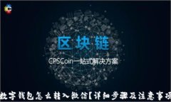 数字钱包怎么转入微信？详细步骤及注