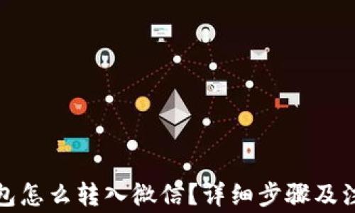 数字钱包怎么转入微信?详细步骤及注意事项