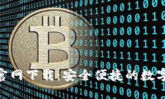 Tokenim钱包官网下载：安全便捷的数字