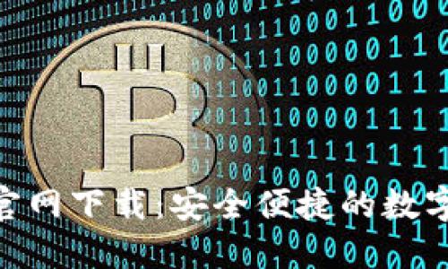 Tokenim钱包官网下载：安全便捷的数字货币管理利器