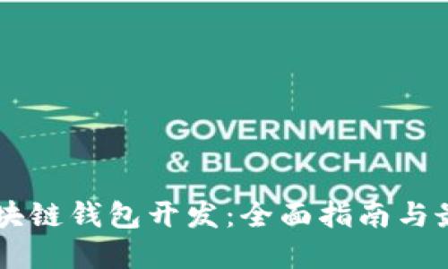 手机区块链钱包开发:全面指南与最佳实践