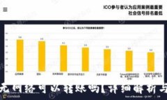   数字钱包无网络可以转账吗？详细解
