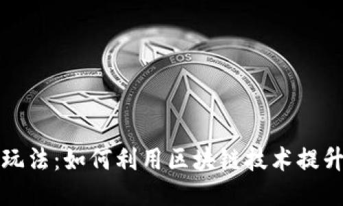 区块链钱包的新玩法：如何利用区块链技术提升安全性与便利性