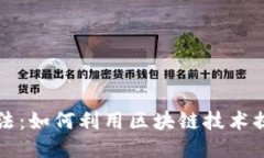 区块链钱包的新玩法：如何利用区块链