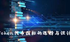 ImToken代币图标的选择与设计参考