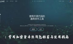 : 常用加密货币热钱包推荐与使用指南