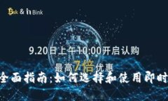  IM平台全面指南：如何选择和使用即时