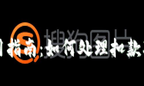 数字钱包使用指南：如何处理扣款350元的问题