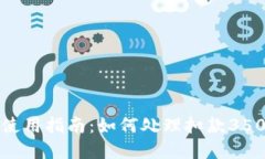 数字钱包使用指南：如何处理扣款35