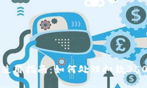 数字钱包使用指南：如何处理扣款350元的问题