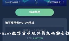 全面解析：Trezor数字货币硬件钱包的安
