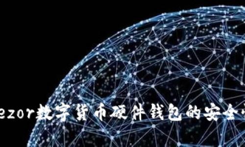 全面解析：Trezor数字货币硬件钱包的安全性与使用体验