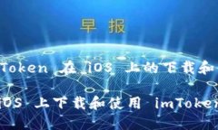 获取 imToken 在 iOS 上的下载和使用指南