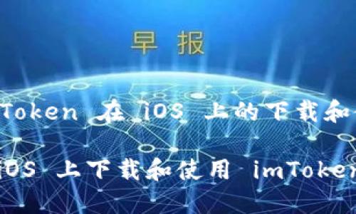 获取 imToken 在 iOS 上的下载和使用指南

如何在 iOS 上下载和使用 imToken 钱包
