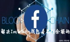 如何解决ImToken钱包看不到余额的问题