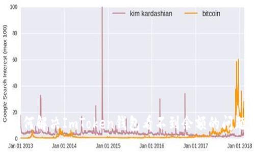 如何解决ImToken钱包看不到余额的问题