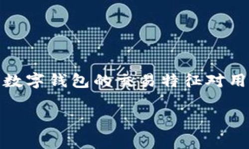 数字钱包是现代金融交易中不可或缺的一部分，随着科技的发展，越来越多人开始使用数字钱包进行日常交易。为此，了解数字钱包的交易特征对用户而言变得尤为重要。接下来，我们将探讨数字钱包交易的各种特征以及相关问题。以下是为本主题设计的友好和关键词：

数字钱包交易特征解析：如何通过数字钱包提升交易效率