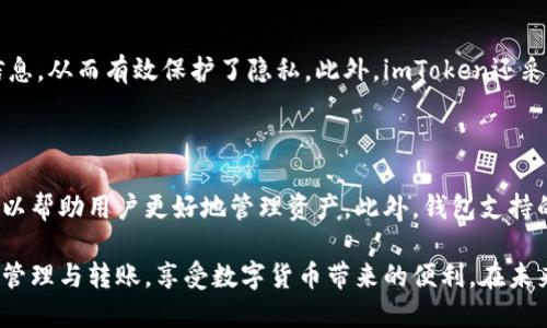 思考和关键词

  imToken转账TRX：详细指南与操作步骤 / 

 guanjianci imToken, TRX, 转账, 数字货币, 交易指南 /guanjianci 

---

什么是imToken？

imToken是一种流行的数字货币钱包，支持多种区块链资产，包括以太坊及其ERC-20代币、比特币、TRX（波场）等。imToken钱包以安全性和用户友好著称，尤其适合新手用户。它提供了一种方便的方式来存储、管理和交易数字货币。用户通过imToken钱包，可以轻松实现资产的转账、收款和交易。数字货币的普及使得越来越多人愿意尝试不同的区块链项目，而imToken的设计正好满足了这一需求。

什么是TRX？

TRX是波场（Tron）网络的原生代币，波场是一个基于区块链的去中心化平台，主要用于构建数字内容的共享和发布。TRX的核心目标是构建一个去中心化的互联网，通过激励用户生成内容并让他们能通过内容获利。TRX的应用范围包括但不限于游戏、社交网络和在线娱乐等领域。随着波场平台的不断发展，TRX的使用场景也在持续扩展，吸引了大量投资者和开发者的关注。

imToken转账TRX的步骤

转账TRX的过程相对简单， imToken钱包提供了直观的界面使得用户能够轻松完成。以下是详细的步骤：
ol
    li下载并安装imToken： 首先，用户需在相应的应用商店下载并安装imToken钱包。/li
    li创建或导入钱包： 新用户需要创建一个新钱包，并确保妥善保存助记词。已有用户则可选择导入现有钱包。/li
    li添加TRX资产： 进入钱包界面，选择添加资产，找到TRX并添加至钱包中。/li
    li选择转账功能： 在钱包中找到TRX资产，选择“转账”功能。/li
    li输入转账信息： 输入接收方的TRX地址和转账金额，检查信息无误后选择确认。/li
    li确认交易： 输入钱包密码，以确认转账操作。 交易在区块链网络上确认后，资金将会转入接收方的账户。/li
/ol

确保在转账过程中仔细核对对方的TRX地址，避免因地址错误导致资金损失。同时，建议用户在首次转账时，先进行少量测试，确保一切正常后再进行大额转账。

imToken转账TRX需要支付的费用

任何区块链资产的转账都需要支付相应的交易费用。在波场网络中，TRX的转账费用相对较低，且根据网络的拥堵情况可能会有一定的变化。通常情况下，用户在进行TRX转账时，imToken会自动计算交易手续费，并在转账界面上进行显示。用户需根据钱包提示确认交易费用，以确保交易能够顺利完成。

常见问题解答

1. imToken如何保障用户资产的安全性？

imToken致力于为用户提供安全、可靠的数字资产管理服务。首先，它采用了顶级的加密技术来保护用户数据，并且私钥存储在本地设备中，而非服务器上，减少了黑客攻击的风险。此外，imToken还提供了多重签名的支持，增加账户安全性。用户在进行重要操作时，可以启用指纹或者面部识别等身份验证，进一步保障资产安全。

2. 如果转账TRX失败，应该怎么处理？

如果转账过程出现失败，首先需要检查交易状态。用户可以在imToken中查看交易历史记录，确认最新的交易状态。如果交易状态显示为“未确认”，可能是因为网络拥堵造成的。在这种情况下，请耐心等待，通常网络会在一段时间后恢复正常。如果状态显示“失败”，建议用户仔细检查转账信息（如地址是否正确）并联系客服进行处理。

3. imToken支持哪些数字资产的转账？

imToken支持多种数字资产的管理与转账，包括但不限于ERC-20代币（如USDT、ETH等）、比特币、TRX等主流数字货币。此外，它还支持一些较新的代币，让用户可以在一个平台上管理多种资产，极大地方便了用户的操作。用户可以随时在钱包中添加或删除资产，确保自己的资产管理更加灵活。

4. imToken如何维护用户的隐私？

隐私是imToken的重要设计理念之一。用户的身份信息并不会被收集或存储，交易记录只存在于区块链上，确保用户的匿名性。在使用imToken进行交易时，用户无需提供个人信息，从而有效保护了隐私。此外，imToken还采取一些额外的隐私保护措施，如在转账时可以使用生成的临时地址，确保资金流动的隐秘。

5. 用户在选择数字货币钱包时应注意哪些事项？

选择数字货币钱包时，用户需要考虑几个关键因素。首先是钱包的安全性，这包括加密技术、私钥管理和身份验证的方式。其次是用户体验，优良的界面设计和易于操作的功能可以帮助用户更好地管理资产。此外，钱包支持的资产和转账费用也是选择的重要考虑因素之一，确保钱包支持用户所需的数字资产，并且费用合理。最后，查看钱包的社区评价与客服响应力度，也是选择时的重要参考依据。

综上所述，imToken作为一种颇受欢迎的数字货币钱包，提供了方便、安全的TRX转账功能。对于新手用户来说，通过参考上述的信息和步骤，可以更好地使用imToken进行TRX的管理与转账，享受数字货币带来的便利。在未来，随着区块链技术的不断发展，imToken和TRX或许会迎来更多的应用场景与创新机遇。