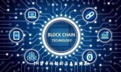 IM货币的解析与未来发展