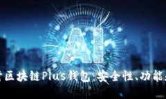 : 深入探讨区块链Plus钱包：安全性、功