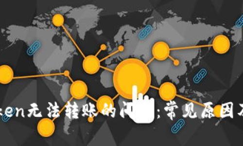 解决imToken无法转账的问题：常见原因及解决方法