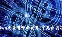 解决imToken无法转账的问题：常见原因