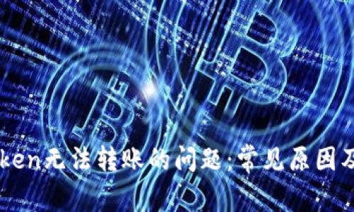 解决imToken无法转账的问题：常见原因及解决方法