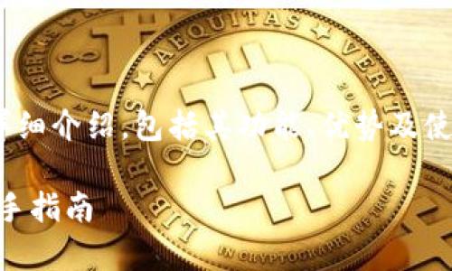 注意：本文内容会对数字货币钱包imtoken进行详细介绍，包括其功能、优势及使用方法等，同时也将解答一系列可能相关的问题。

全面解析数字货币钱包imtoken：安全、便捷与新手指南