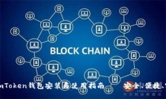 : imToken钱包安装与使用指南——安全、