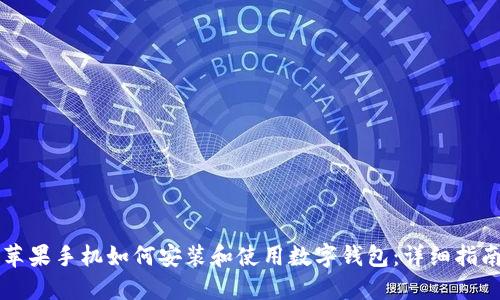 苹果手机如何安装和使用数字钱包：详细指南