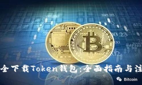 如何安全下载Token钱包：全面指南与注意事项