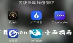 如何安全下载Token钱包：全面指南与注