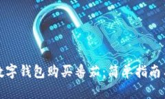 如何使用数字钱包购买番茄：简单指南