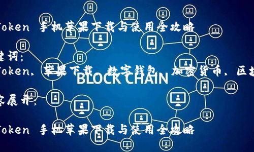 思考一个符合大众和 和5个相关的关键词




imToken 手机苹果下载与使用全攻略

关键词：
imToken, 苹果下载, 数字钱包, 加密货币, 区块链

内容展开：

imToken 手机苹果下载与使用全攻略
