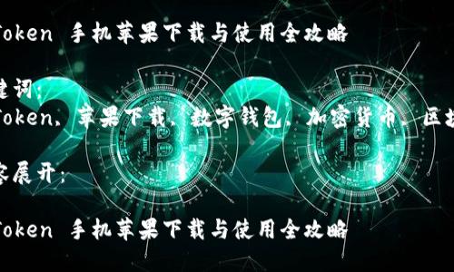 思考一个符合大众和 和5个相关的关键词




imToken 手机苹果下载与使用全攻略

关键词：
imToken, 苹果下载, 数字钱包, 加密货币, 区块链

内容展开：

imToken 手机苹果下载与使用全攻略