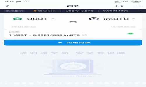 imToken安卓版下载2.0:安全便捷的数字资产管理工具
