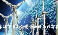 imToken安卓版下载2.0：安全便捷的数字
