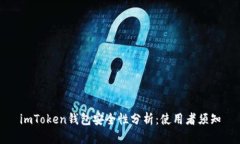 imToken钱包安全性分析：使用者须知