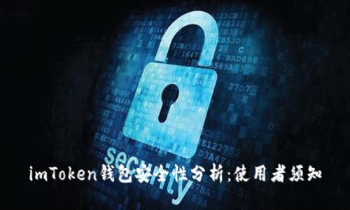imToken钱包安全性分析：使用者须知