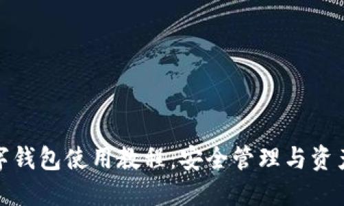 : 多链数字钱包使用教程:安全管理与资产便捷转移