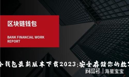 : IM冷钱包最新版本下载2023:安全存储你的数字资产